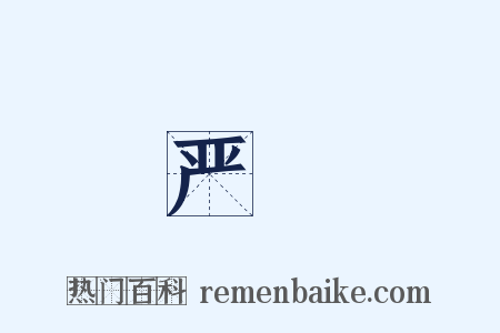 严覈是什么意思的图片